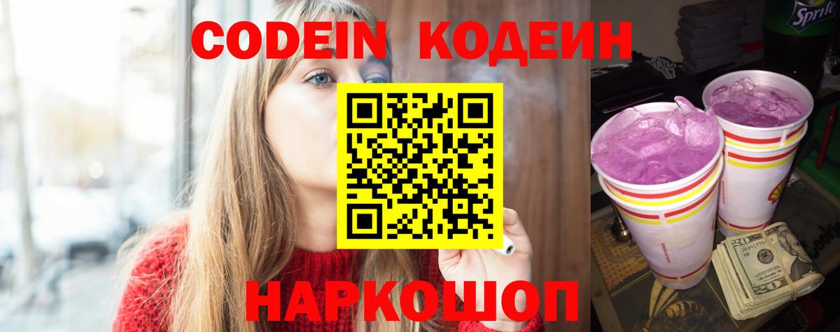 Кодеин Purple Drank Грозный